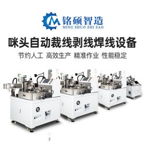 咪頭自動剝線焊線機/pcb板自動剝線焊線機/LED燈自動剝線焊線機/